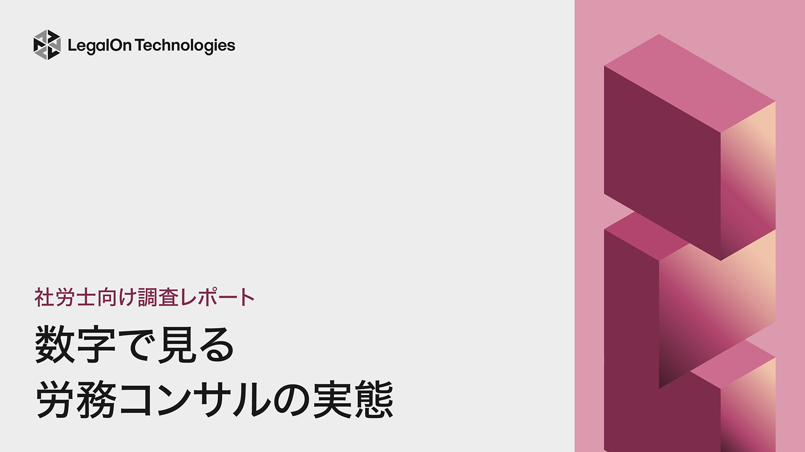 数字で見る・労務コンサルの実態／社労士向け調査レポート