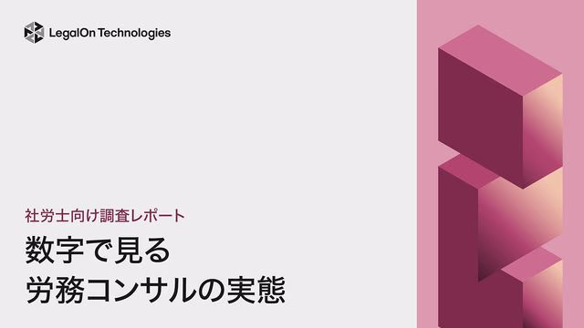 数字で見る・労務コンサルの実態/社労士向け調査レポート