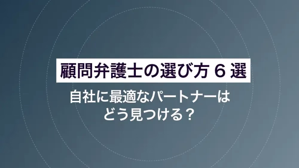 顧問弁護士の選び方6選｜自社に最適なパートナーはどう見つける？