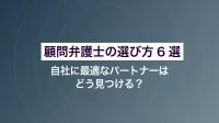 顧問弁護士の選び方6選｜自社に最適なパートナーはどう見つける？