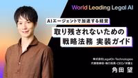 AIエージェントで加速する経営　取り残されないための戦略法務 実装ガイド
