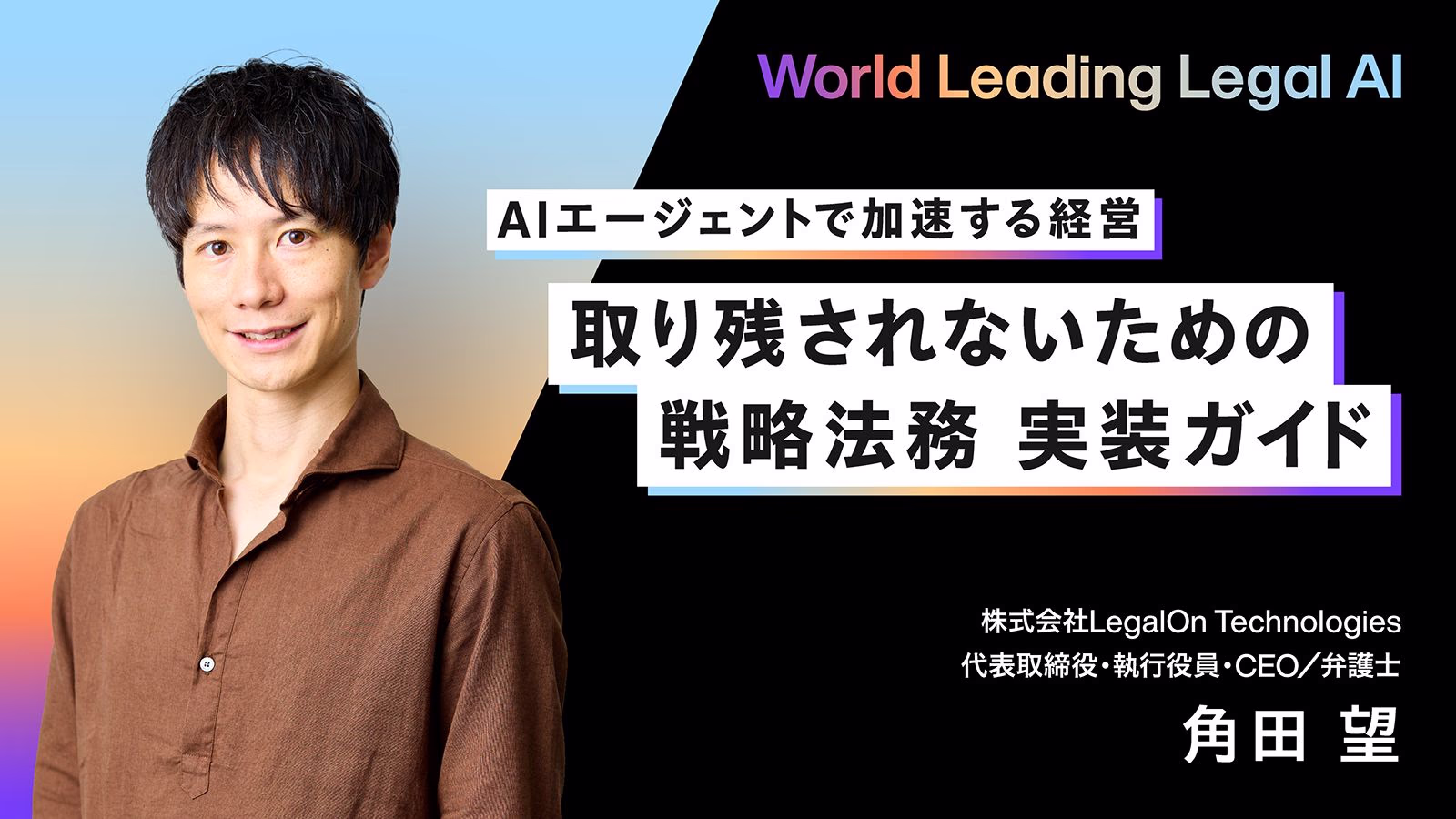 AIエージェントで加速する経営 取り残されないための戦略法務 実装ガイド