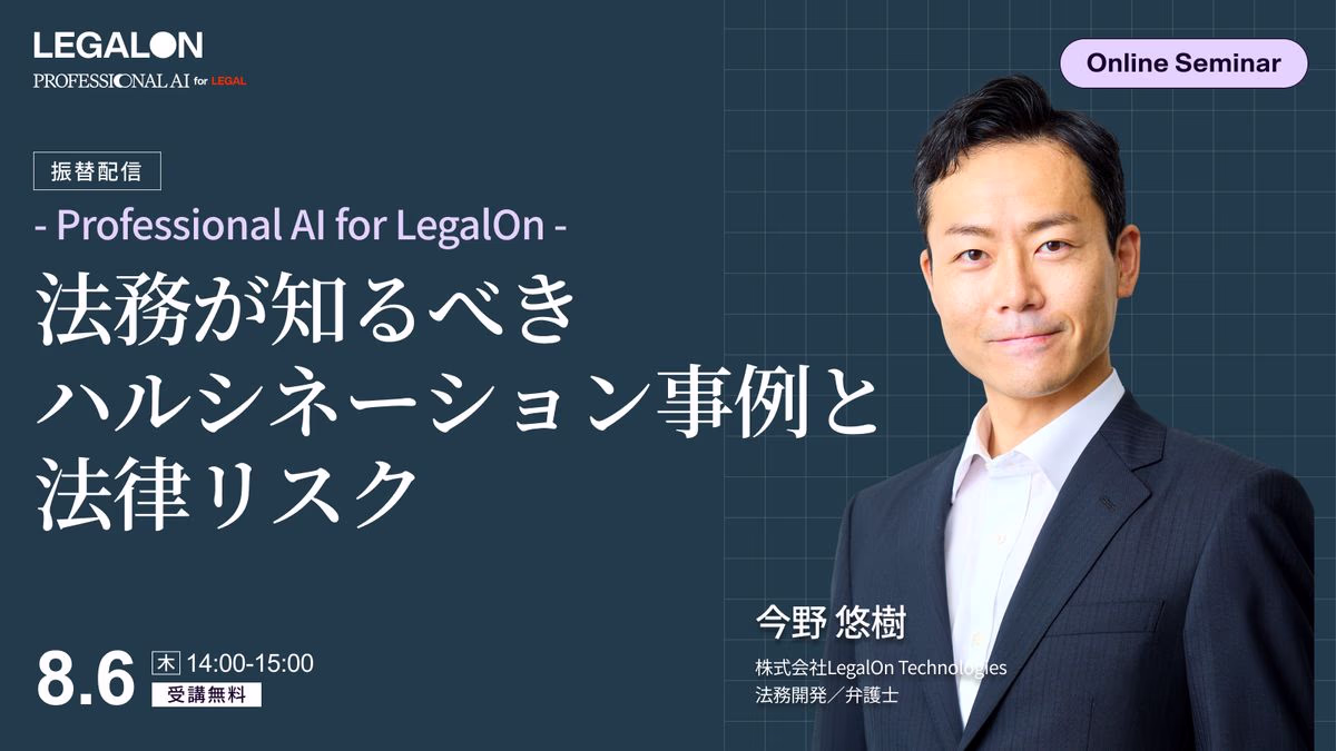 振替配信法務が知るべきハルシネーション事例と法律リスク<br>～ProfessionalAI for LegalOn～
