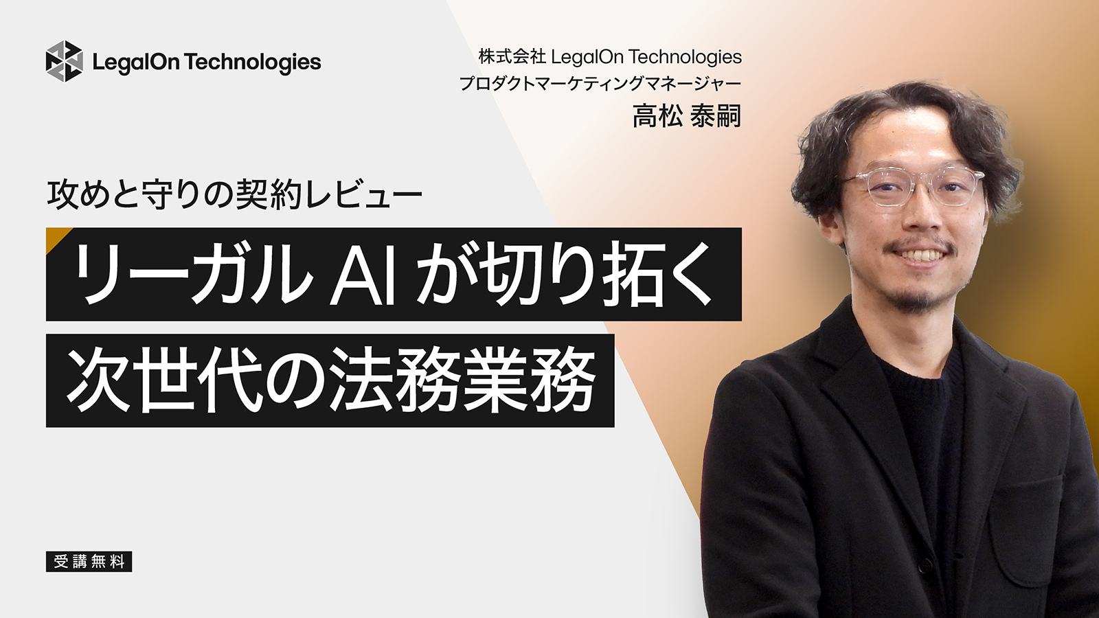リーガルAIが切り拓く次世代の法務業務<br>攻めと守りの契約レビュー