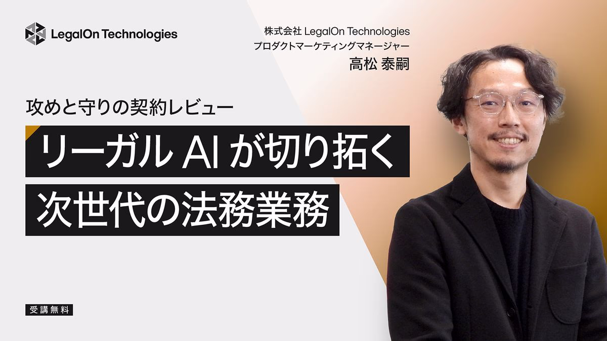 リーガルAIが切り拓く次世代の法務業務攻めと守りの契約レビュー