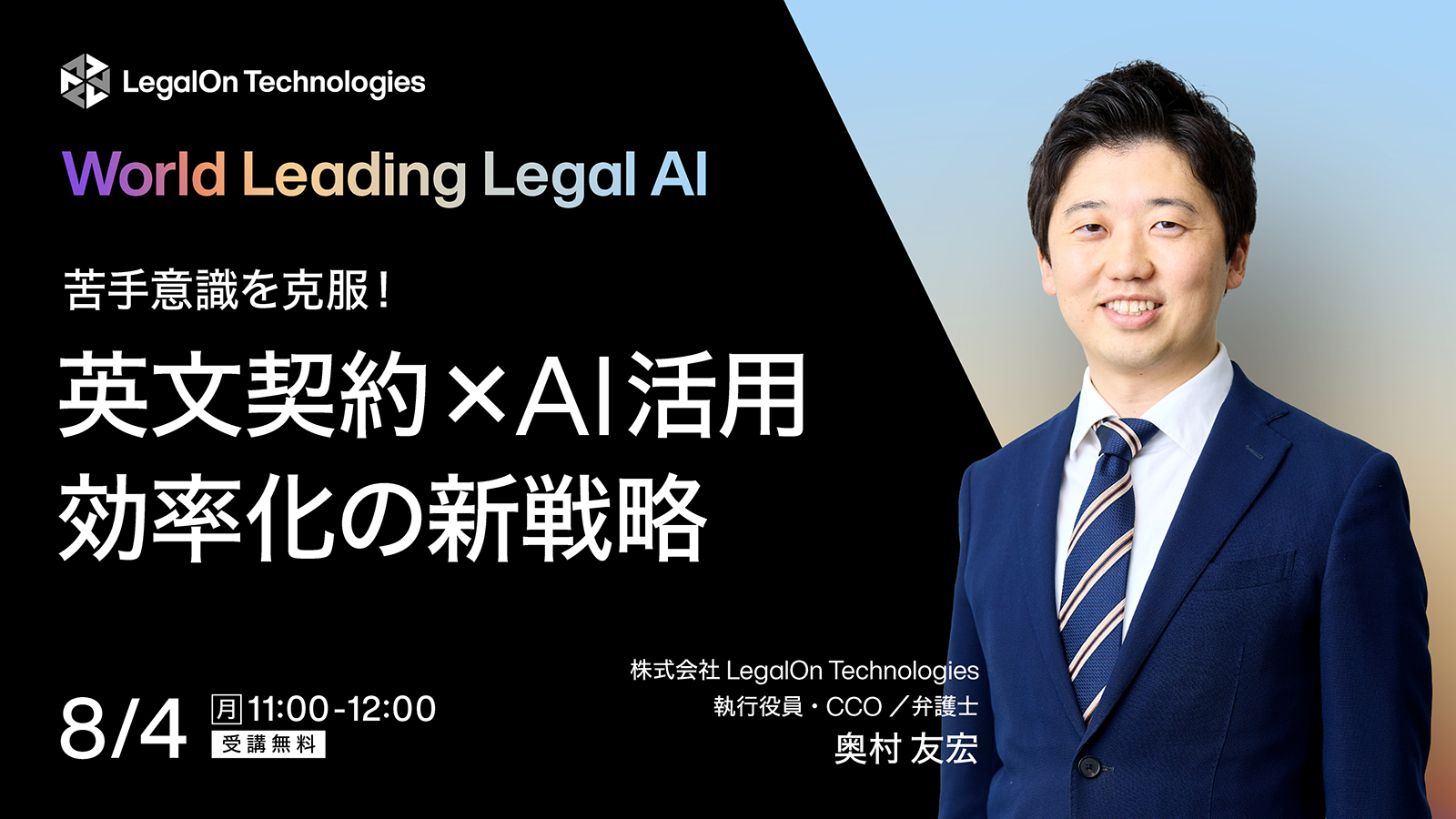 苦手意識を克服！英文契約の基礎×AI活用　実務を効率化する新戦略