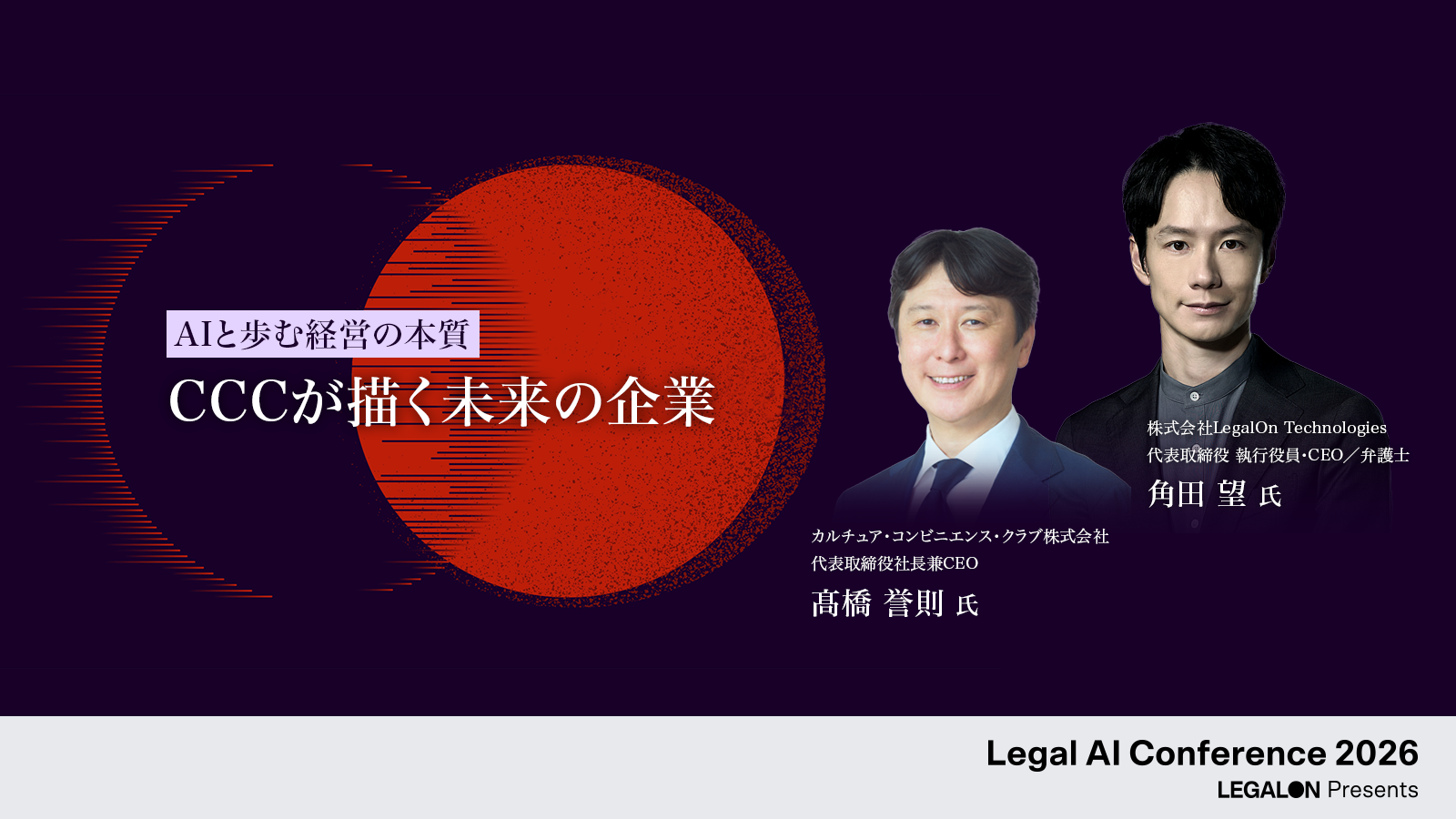 AIと歩む経営の本質 ― CCCが描く未来の企業 