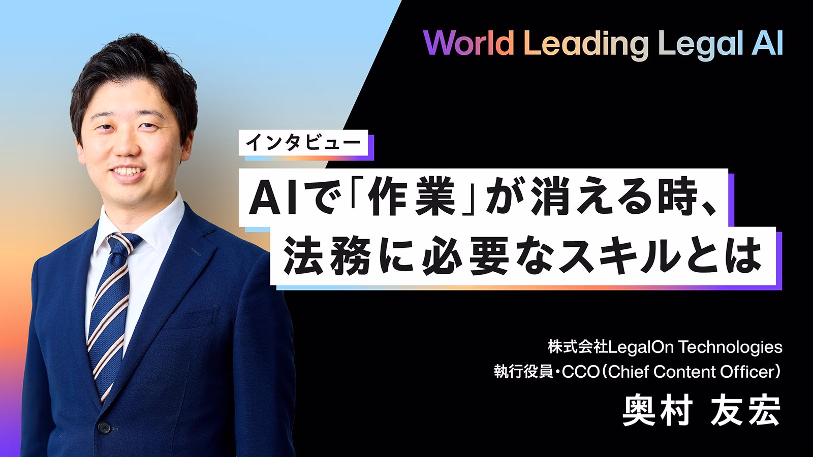 AIで「作業」が消える時、法務に必要なスキルとは