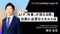 AIで「作業」が消える時、法務に必要なスキルとは