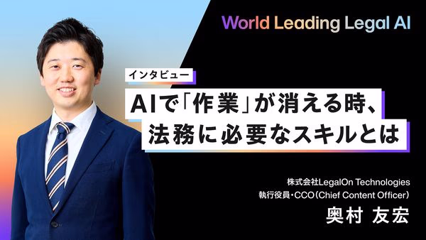 AIで「作業」が消える時、法務に必要なスキルとは
