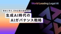 生成AI時代のAIガバナンス戦略　欧米に学ぶ、日本企業の実践指針