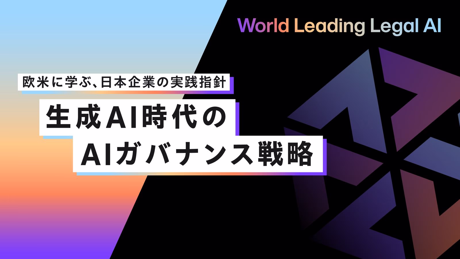 生成AI時代のAIガバナンス戦略 欧米に学ぶ、日本企業の実践指針