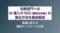 法務部門へのAI導入のROI（費用対効果）の算出方法を徹底解説｜稟議に使える資料テンプレート付き