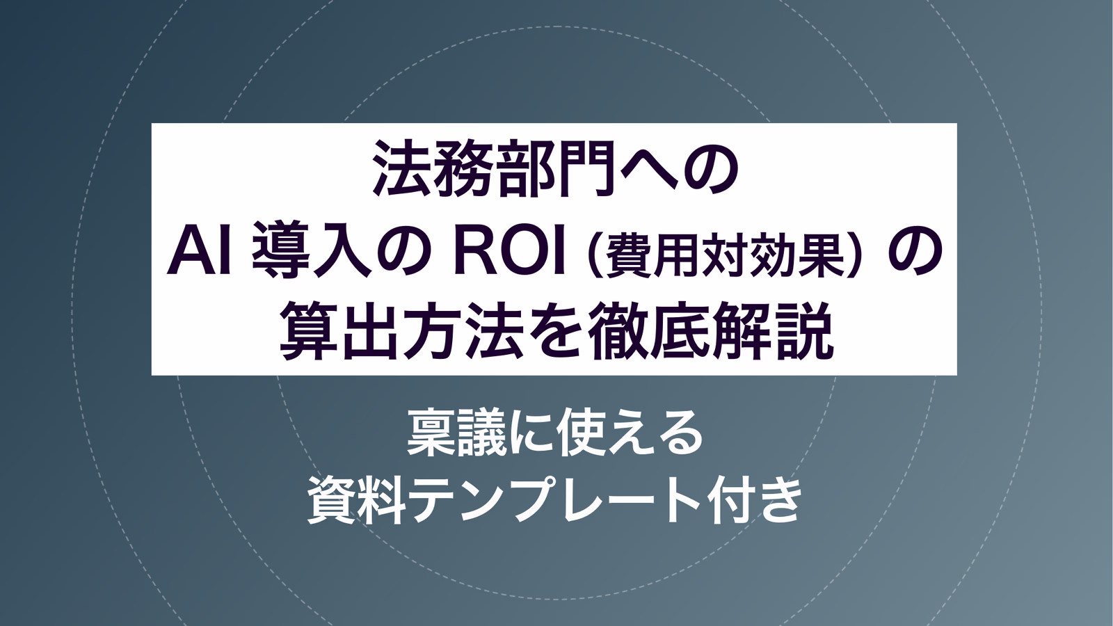 法務部門へのAI導入のROI(費用対効果)の算出方法を徹底解説|稟議に使える資料テンプレート付き