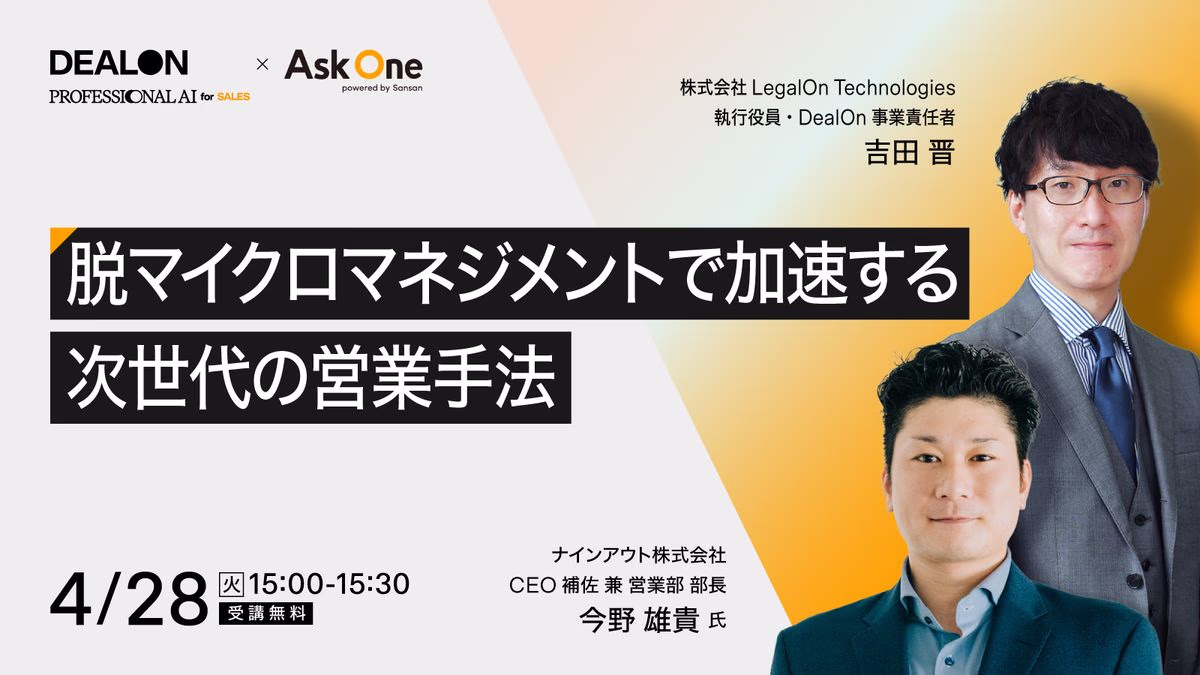あらゆるタッチポイントを営業機会に変え、案件推進することで実現する受注率向上の新戦略～脱マイクロマネジメントで加速する次世代の営業手法〜
