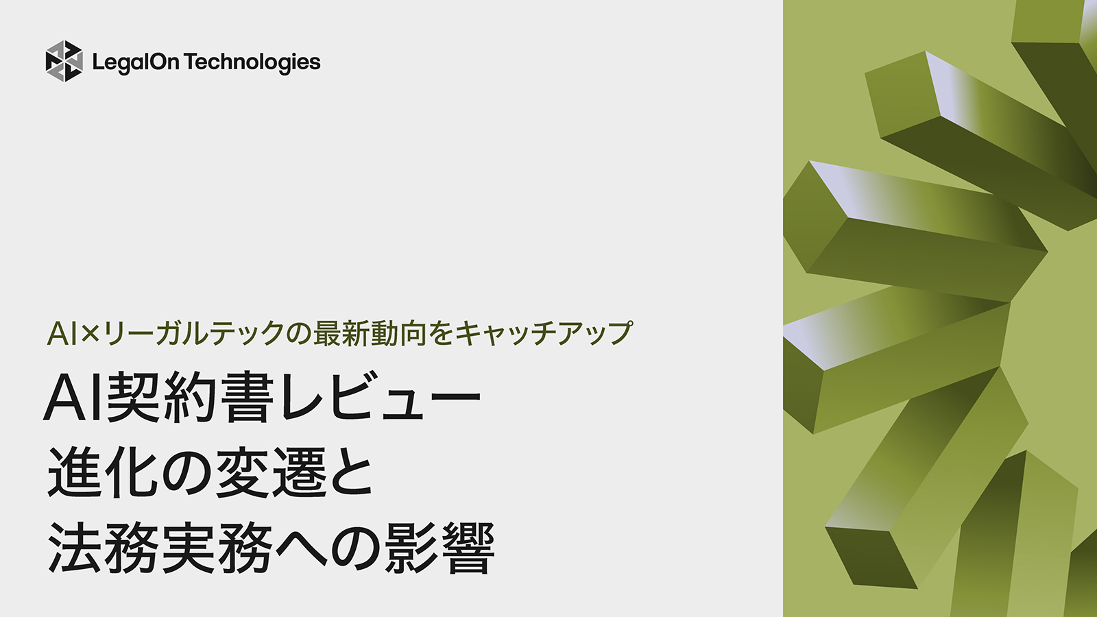AI×リーガルテックの最新動向をキャッチアップ<br>AI契約書レビュー進化の変遷と法務実務への影響