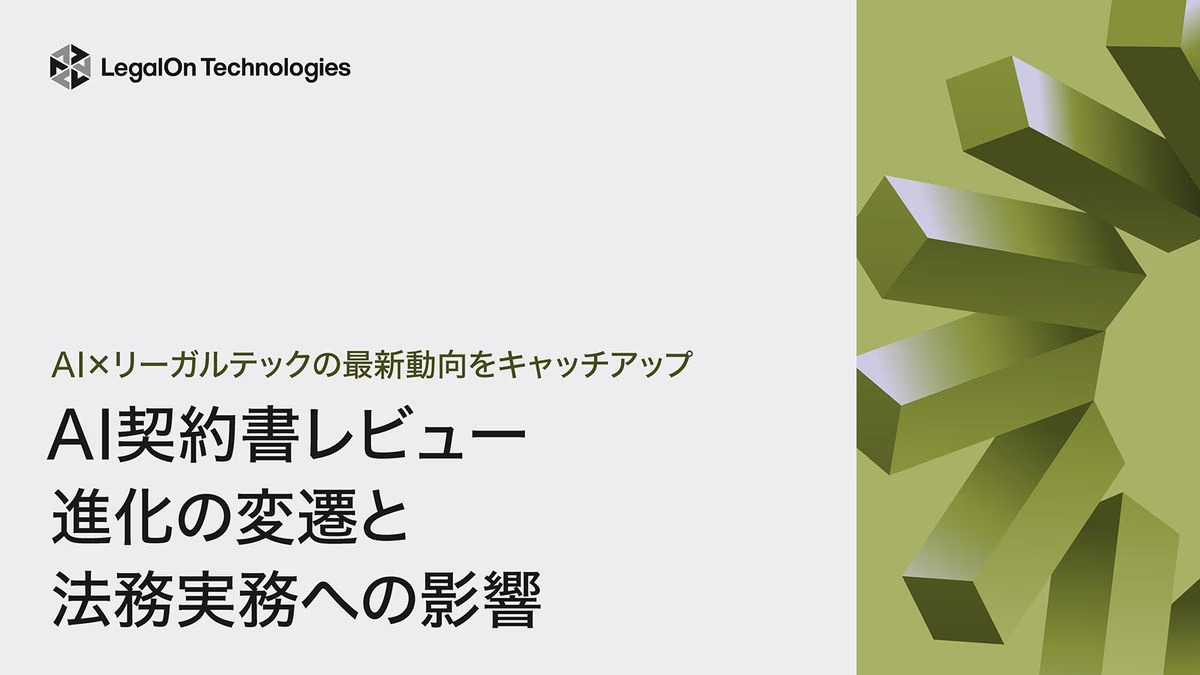 AI×リーガルテックの最新動向をキャッチアップAI契約書レビュー進化の変遷と法務実務への影響