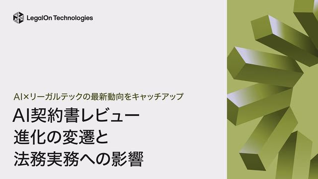 AI×リーガルテックの最新動向をキャッチアップ<br>AI契約書レビュー進化の変遷と法務実務への影響