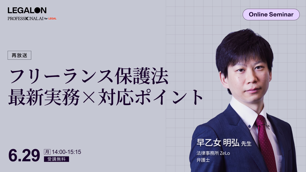 フリーランス保護法最新実務×対応ポイント