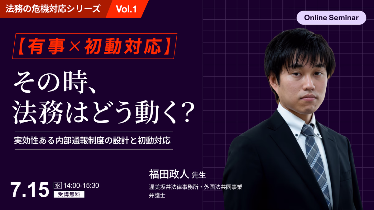 【有事×初動対応】その時、法務はどう動く？実効性ある内部通報制度の設計と初動対応