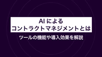 AIによるコントラクトマネジメントとは｜ツールの機能や導入効果を解説