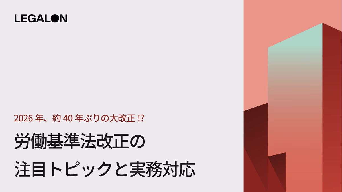 2026年、約40年ぶりの大改正！？労働基準法改正の注目トピックと実務対応