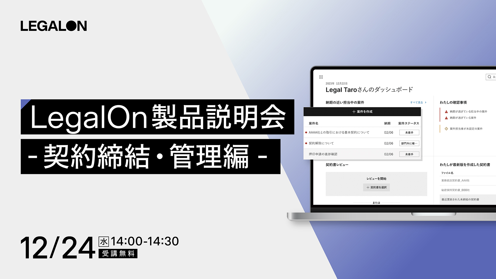 LegalOn 製品説明会 -契約締結・管理編ｰ