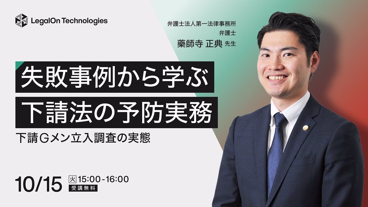 【10/15(火) 11時締切!】失敗事例から学ぶ 下請法の予防実務 ~下請Gメン立入調査の実態~