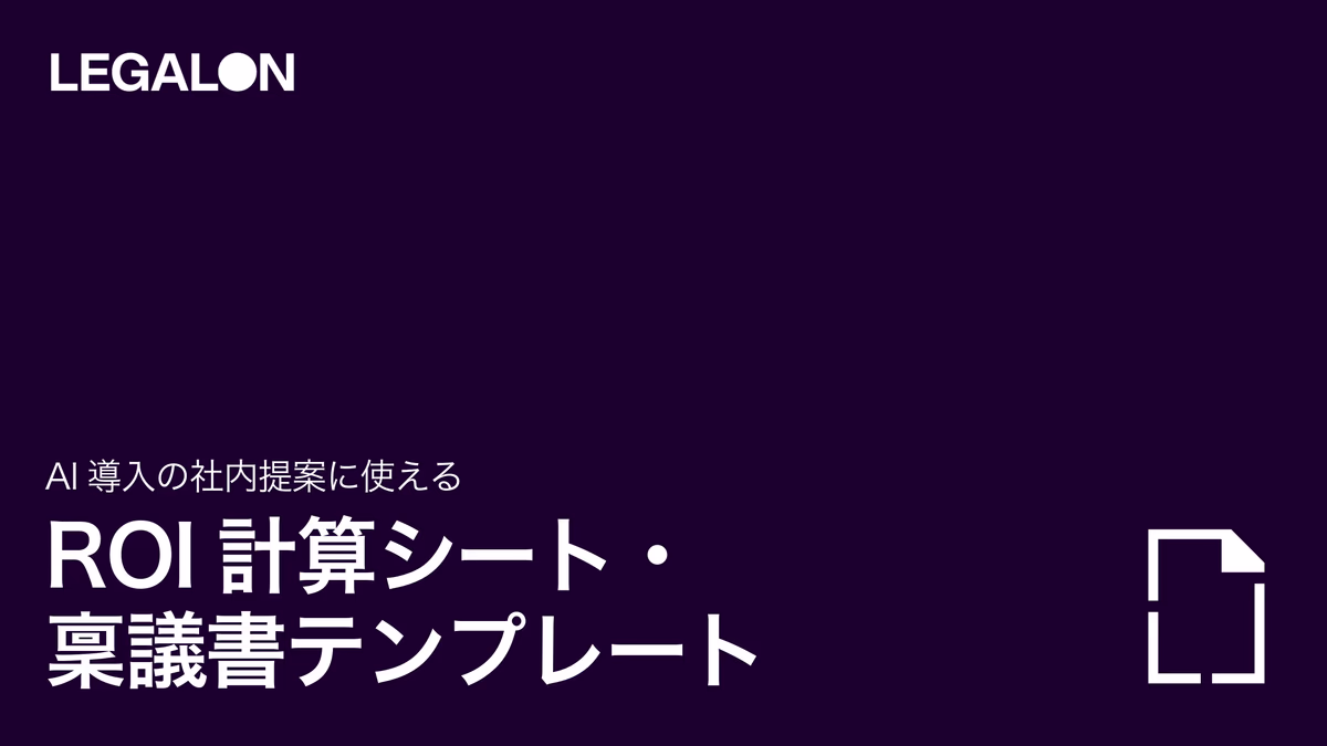 （Excel・Wordテンプレート）ROI計算シート・稟議書