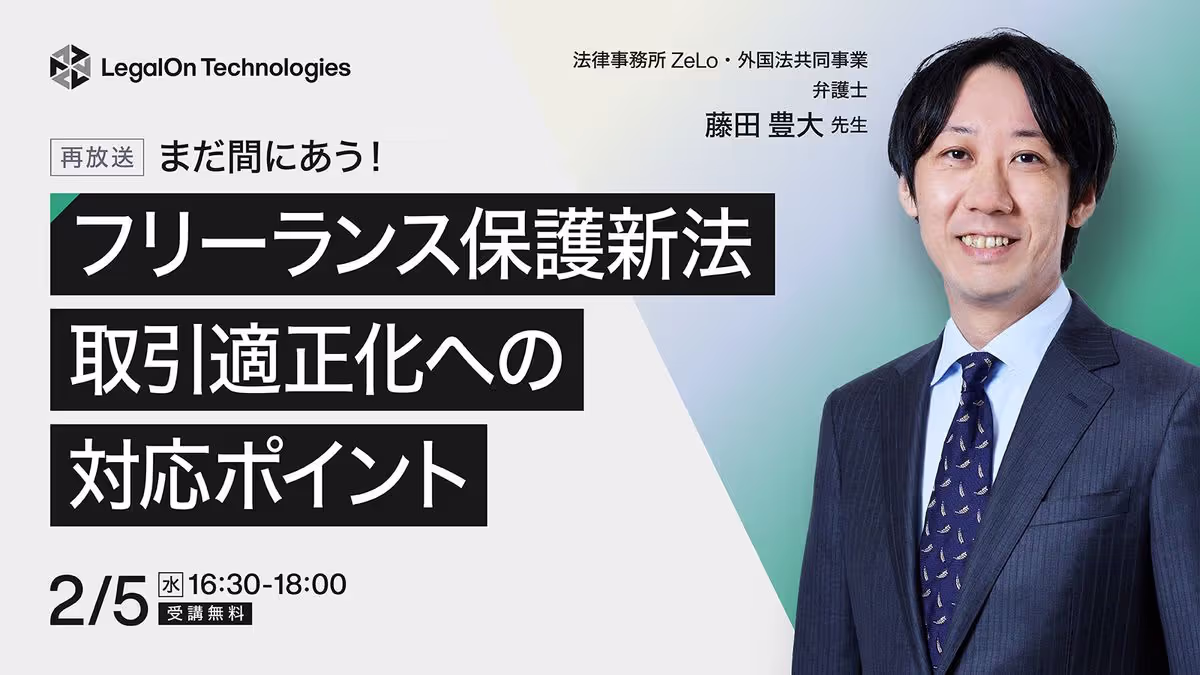 まだ間に合う! フリーランス保護新法における取引適正化への対応ポイント