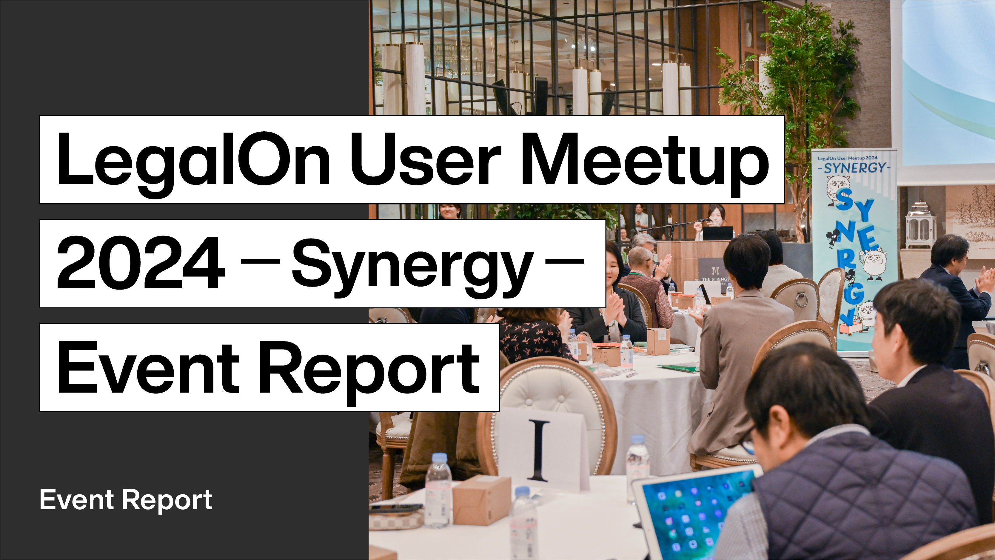 「LegalOn User Meetup 2024 －Synergy－」開催レポート