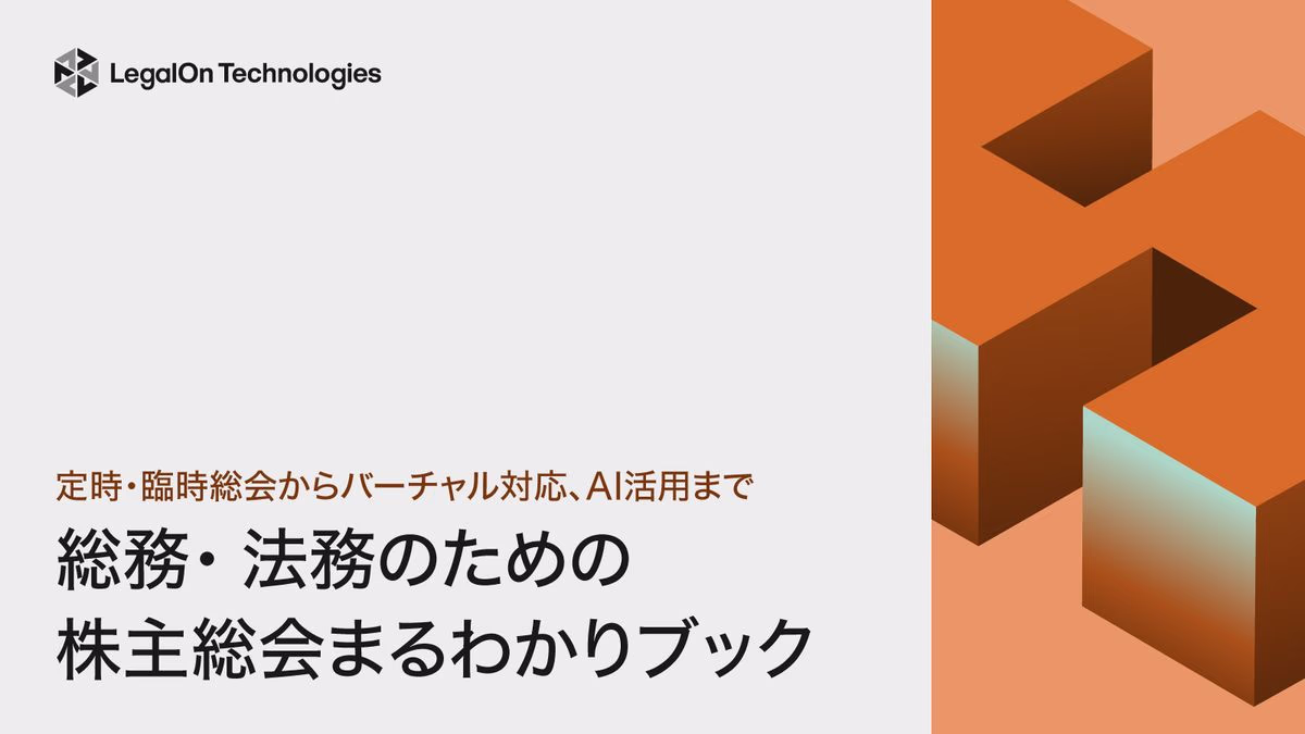 総務・法務のための 株主総会まるわかりブック