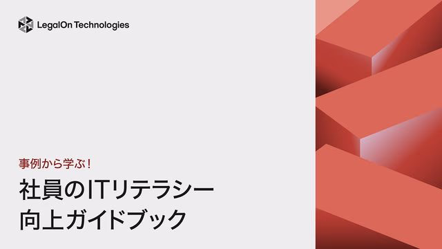 【事例から学ぶ】社員のITリテラシー向上ガイドブック