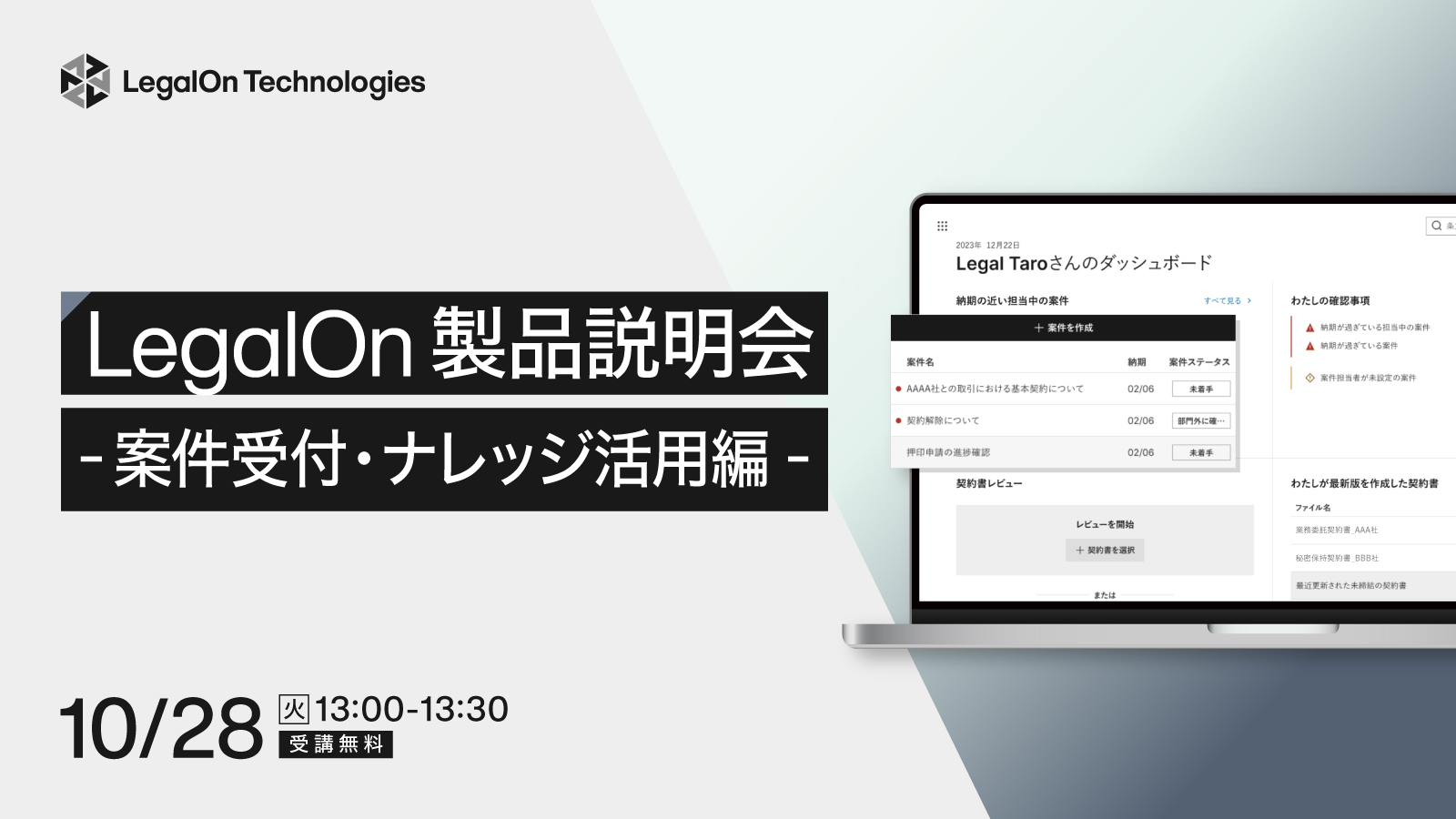 LegalOn製品説明会<br>-案件受付・ナレッジ活用編-
