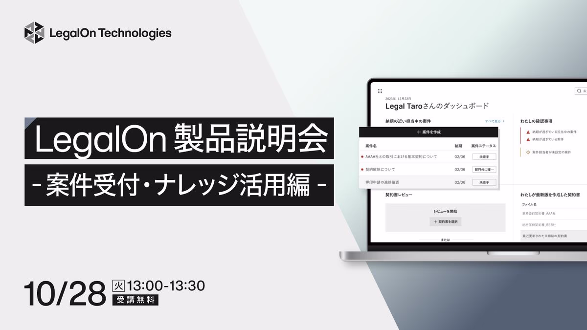 LegalOn製品説明会-案件受付・ナレッジ活用編-