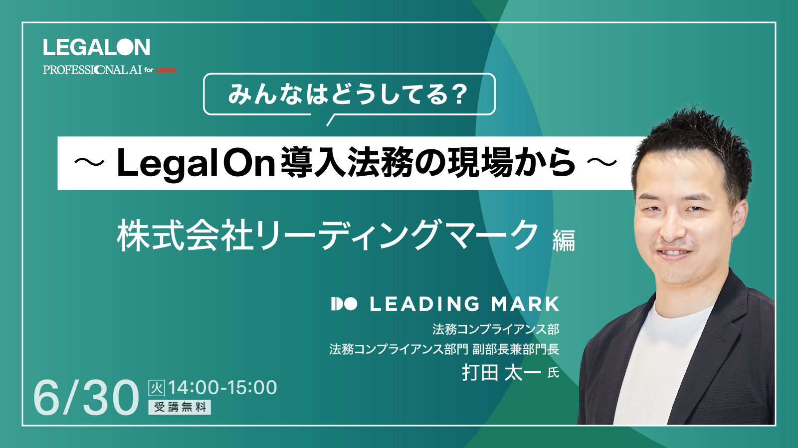 みんなはどうしてる？<br>～ LegalOn・導入法務の現場から～<br>リーディングマーク編