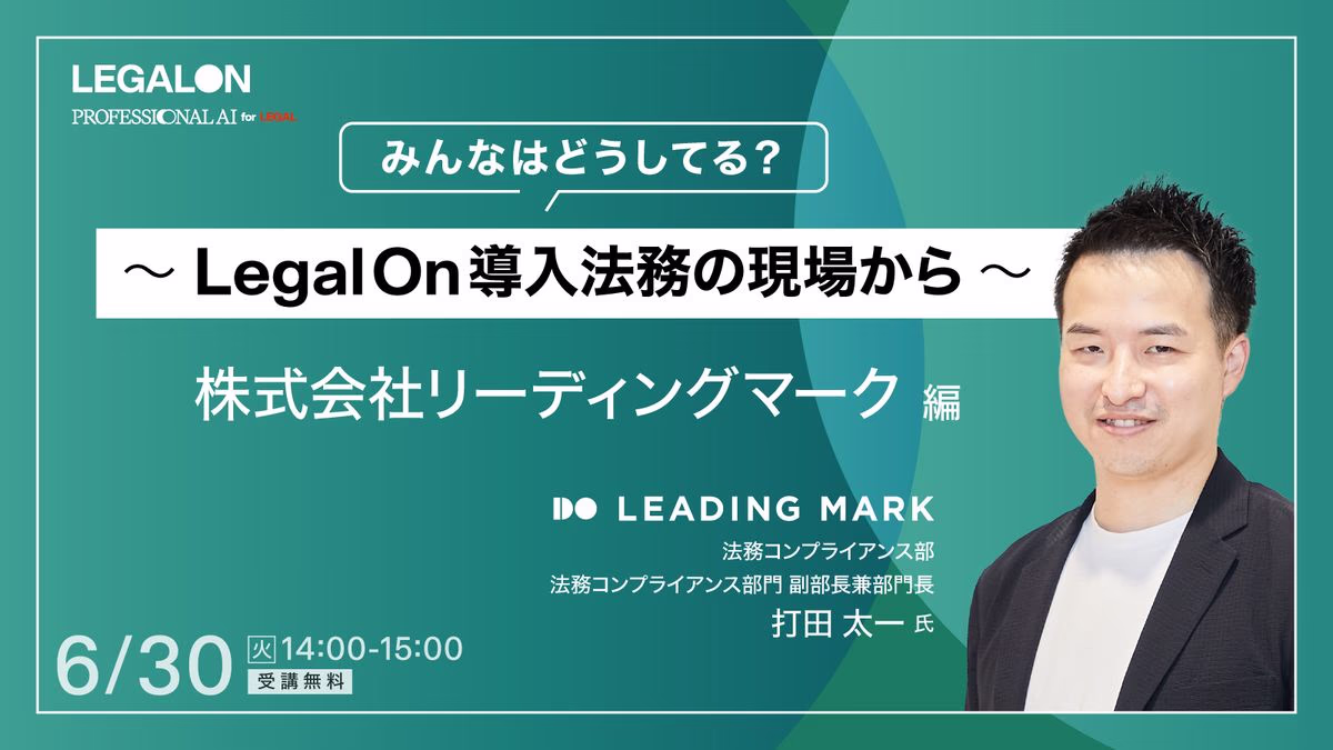みんなはどうしてる？～ LegalOn・導入法務の現場から～<br>リーディングマーク編