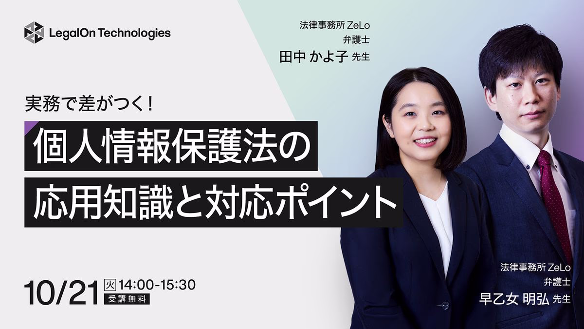 実務で差がつく！個人情報保護法の応用知識と対応ポイント