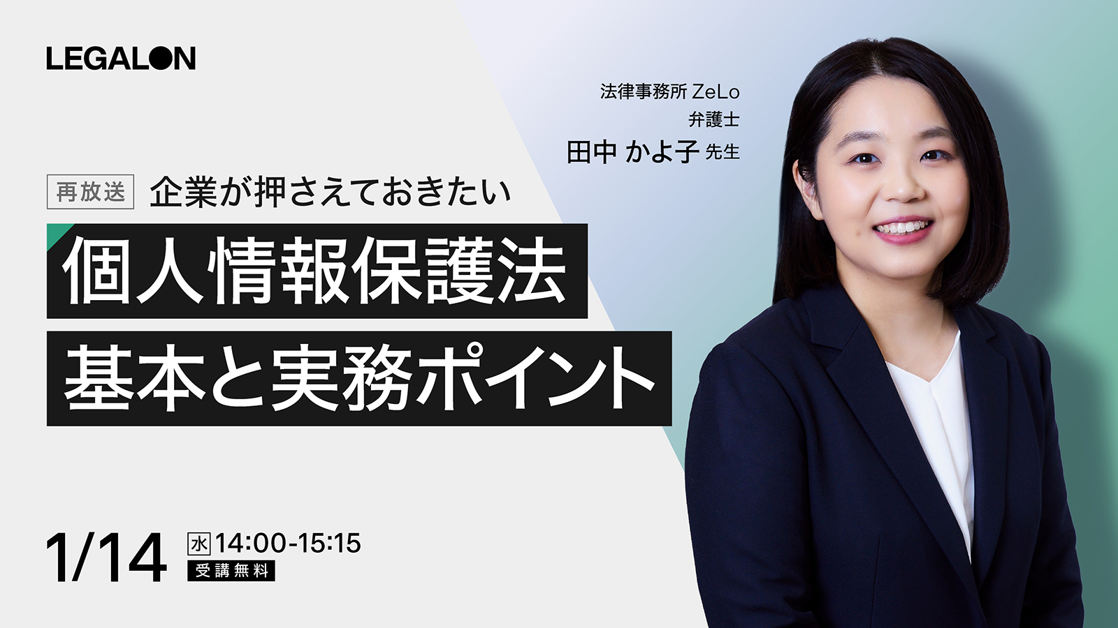 企業が押さえておきたい 個人情報保護法の基本と実務対応のポイント