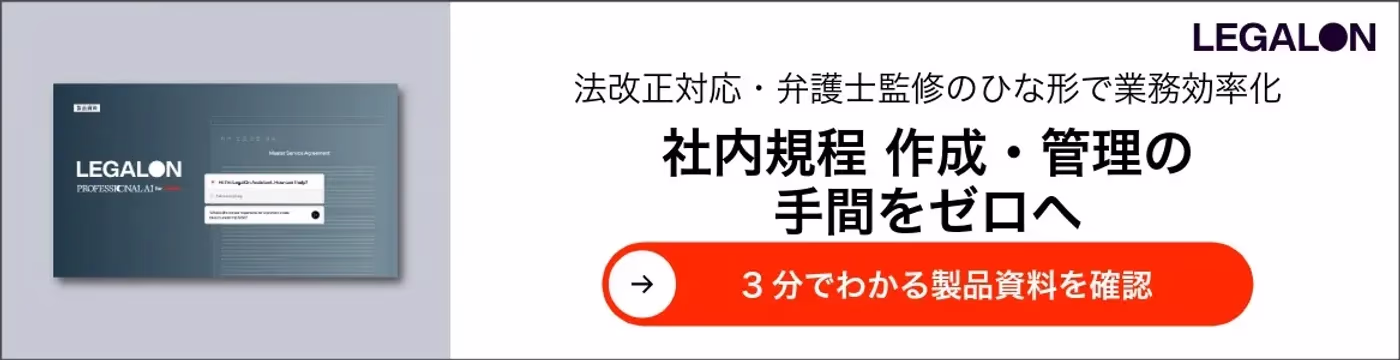 社内規程作成・管理の手間をゼロへ