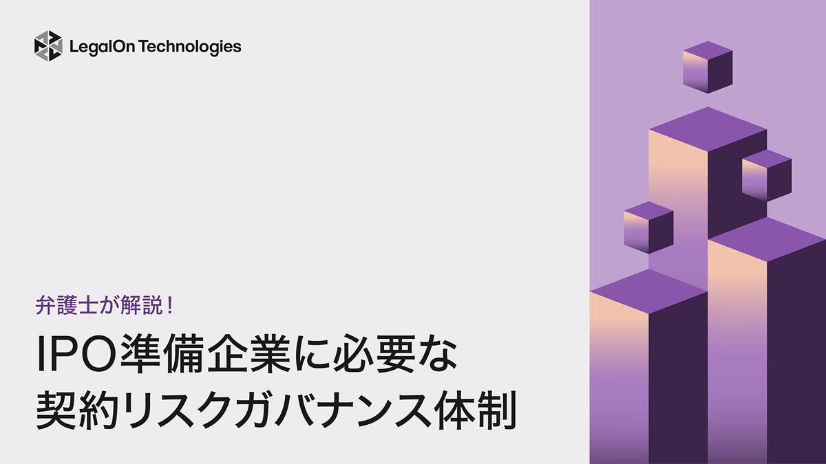 弁護士が解説!IPO準備企業に必要な契約リスクガバナンス体制