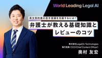 苦手意識を克服！法務のプロが教える「英文契約」レビューの基礎と効率化の新戦略