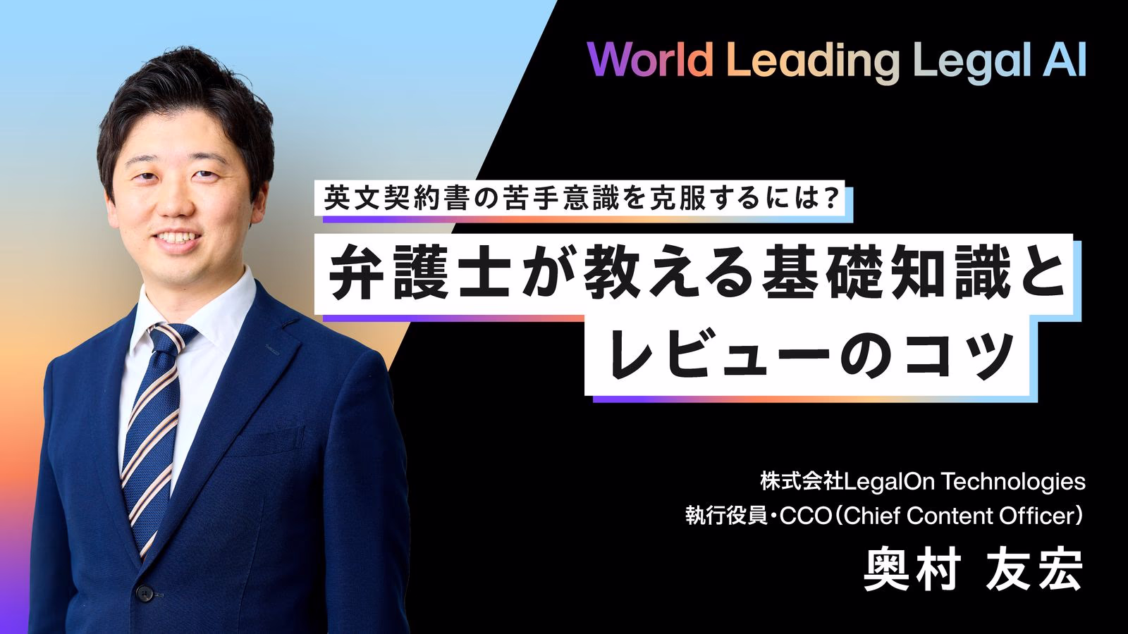 苦手意識を克服!法務のプロが教える「英文契約」レビューの基礎と効率化の新戦略