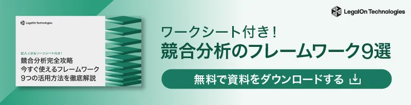 競合分析完全攻略 今すぐ使えるフレームワーク ９つの活用方法を徹底解説