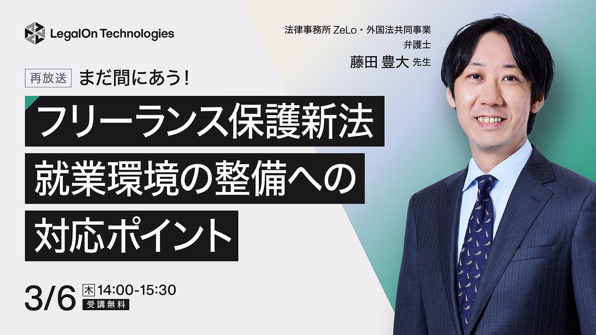 まだ間にあう! フリーランス保護新法における就業環境の整備への対応ポイント