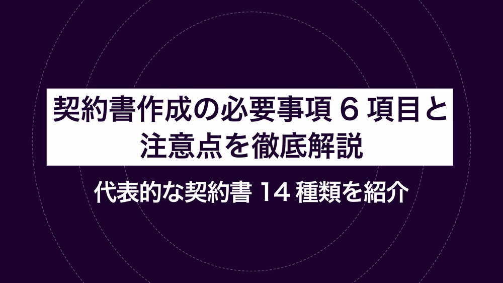 契約書作成の必要事項6項目と注意点を徹底解説|代表的な契約書14種類を紹介