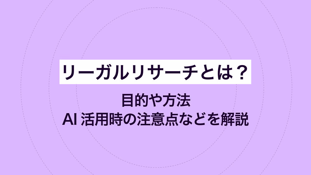 リーガルリサーチとは？目的や方法、AI活用時の注意点などを解説