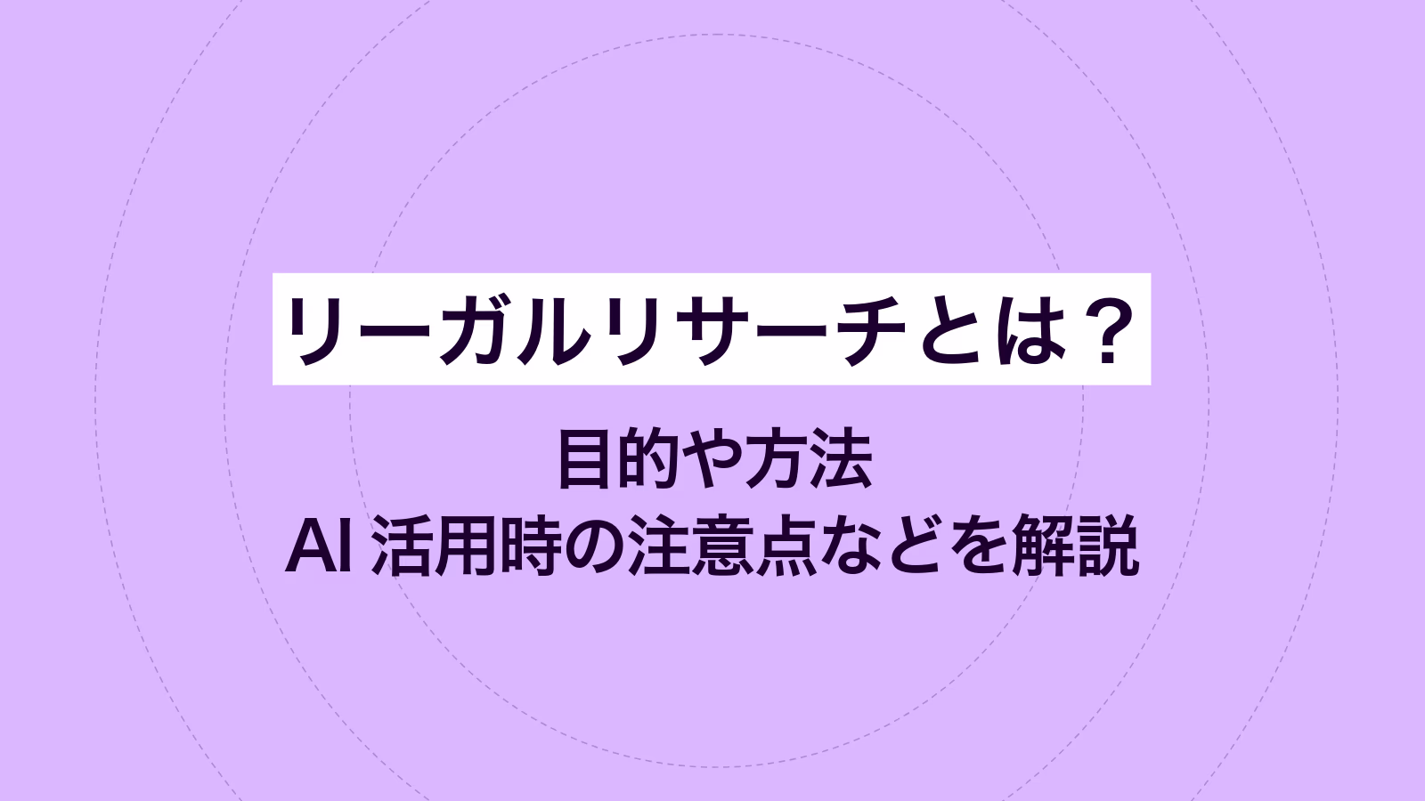 リーガルリサーチとは?目的や方法、AI活用時の注意点などを解説