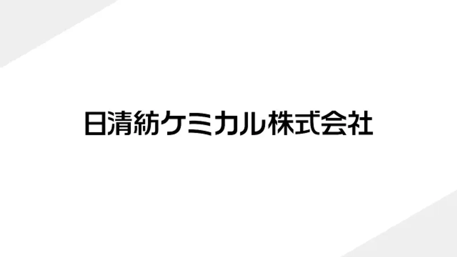 日清紡ケミカル株式会社、AI法務プラットフォーム「LegalOn Cloud」を採用