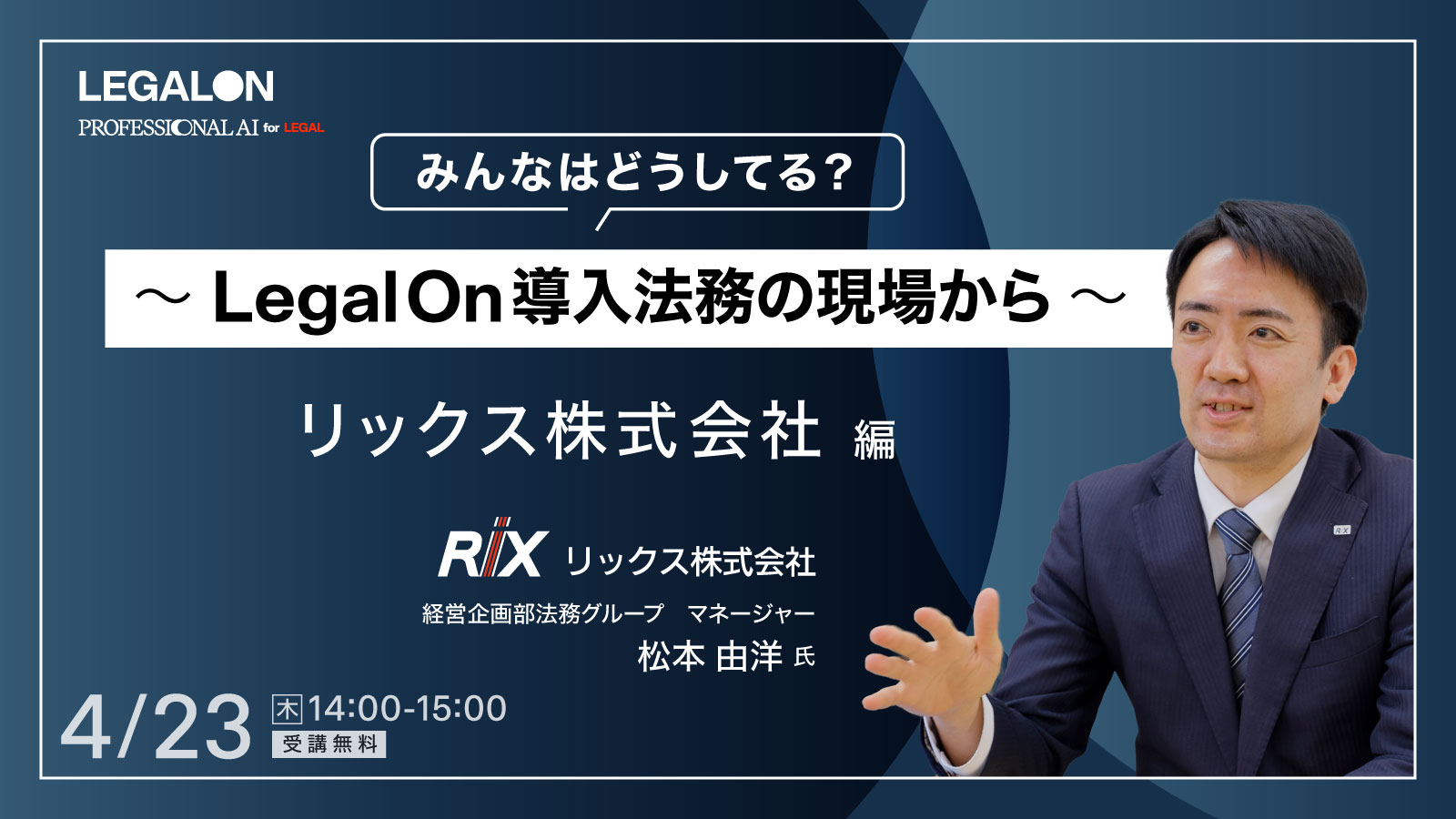 みんなはどうしてる？～ LegalOn・導入法務の現場から～RIX編
